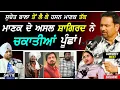 Lagu ਚਕਾਤੀਆਂ ਪੂੰਛਾਂ 🔥 Suchet Bala ਦੇ ਮਾੜੇ ਬਿਆਨਾਂ ਬਾਅਦ Kuldeep Manak ਦੇ ਅਸਲ ਸ਼ਾਗਿਰਦ ਦਾ ਧਾਕੜ Interview
