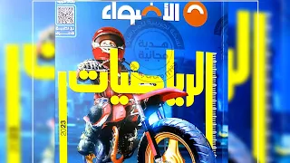 ريفيو عن منهج الرياضيات ٢٠٢٣م للصف الاول الاعدادي من كتاب الأضواء 