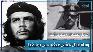 وفاة قاتل تشي غيفارا أشهر ثوري في العالم في بوليفيا عن عمر يناهز 88 عام 