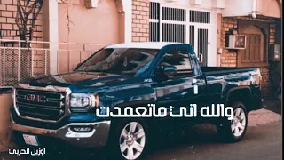 والله اني ماتعمدت اكسر بقلبك دقيقة بطيء 