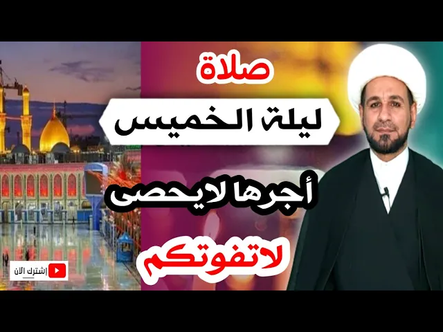 (صلاة ليلة الخميس) لايفوتكم أجرها العظيم كما أخبرنا رسول الله (ص)