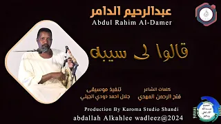 عبدالرحيم الدامر    اغنية     قالوا لي سيبه                دندنها