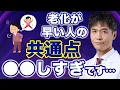 Download Lagu 身体があっという間に老ける、最悪の「老け習慣」