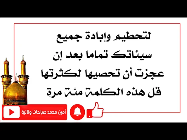 ⁣إذا عجزت أن تحسب ذنوبك ومعاصي لكثرتها وأردت محوها كلها وتماما من سجل أعمالك قل هذه الكلمة مئة مرة