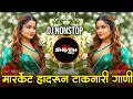 Lagu Trending Marathi Hindi DJ Nonstop 2025 | नॉनस्टॉप  गाणी | Active Pad DJ Songs | Nonstop DJ Songs P13