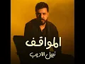 المواقف - Nabeel Aladeeb