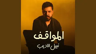 المواقف دندنها