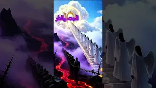 الجنه والنار يوم القيامة موعظة قصة مؤثرة التوبة الشيطان قنوات إسلامية إسلاميات قصص واقعية 