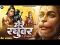 Lagu Mere Raghuvar Tu Hi Sahara Hai - RJ Shivam - मेरे रघुवर तू ही सहारा है -Shree Ram Bhajan -New Bhajan