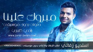 زفة بالدف الصافي 2022 مبروك علينا رامي صبري دف 