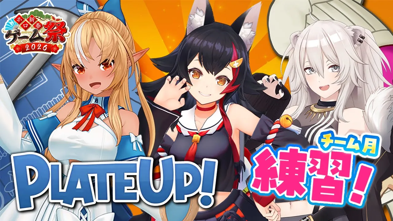 【PlateUp!】チーム月のハンバーガー研修会🍔🍟#ホロ新春ゲーム祭2026【獅白ぼたん/ホロライブ】
