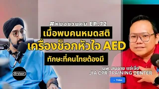 อะไรคือขั้นตอนแรกที่ควรทำเมื่อพบคนหมดสติในที่สาธารณะ