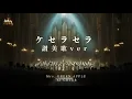 ケセラセラ（讃美歌）／Mrs. GREEN APPLE cover
