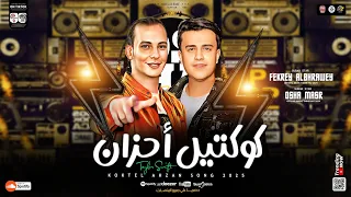 كوكتيل احزان شعبي زمان 2025 فكري البحراوي اوشا مصر ترند التيك توك مواويل حظ شعبي 2025 