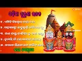 Download Lagu Odia Jagannath Bhajan Songs 🌺 ଜଗନ୍ନାଥ ଭଜନ 🙏Jagannath Bhajan Song
