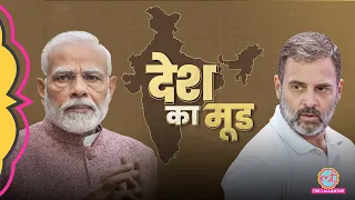 Narendra Modi या Rahul Gandhi किसका ग्राफ बढ़ा? आज चुनाव तो किसकी सरकार? MOTN Survey