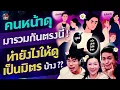 Download Lagu หน้าดุมารวมกันตรงนี้! ทำยังไงให้ดูเป็นมิตรบ้าง??? - Highlight พุธทอล์คพุธโทร 10 กันยายน 68