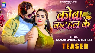#Teaser | कोवा कटहल के | #Samar Singh | Shilpi Raj | Kowa Kathal Ke |  New Bhojpuri Song | 2026