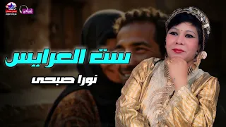 ست العرايس   نورا صبحى دندنها