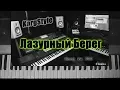 Download Lagu KorgStyle  -Лазурный Берег(Korg Pa 900) DemoVersion