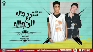 مهرجان مش رجاله مع الرجاله محمود صابر محمود الروش اجدد مهرجانات شعبيات 2020 