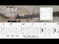 에게로 - 데이먼스 이어 | 쉬운 핑거스타일 기타 악보 | ★★★☆☆ | EGERO - Damons year