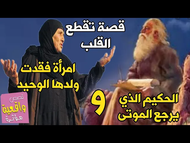 ⁣قصة امرأة عجوز فقيرة لديها ولد واحد وتوفية حزنت عليه حته اصبحت مجنونه وصفو لها حكيم يرجع الموتى/حكمة