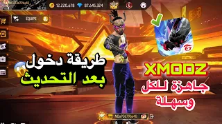 كيف أدخل إلى سيرفر Xmodz بأسهل طريقة افضل نسخة بعد تحديث الجديد 