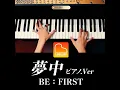 夢中 (Piano Cover)