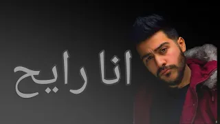 تتر مسلسل شديد الخطوره احمد كامل   انا رايح       كامله بالكلمات  دندنها