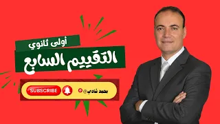 التقييم الأسبوعي السابع لغة عربية أولى ثانوي الشرح الكامل وحل الأسئلة 