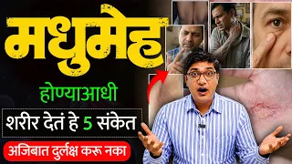 Diabetes Symptoms in Marathi | मधुमेह होण्याआधी दिसतात ही ५ सुरुवातीची लक्षणे!