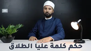 حكم كلمة عليا الطلاق   هل علي الطلاق تعتبر طلاق   هبسطهالك دندنها