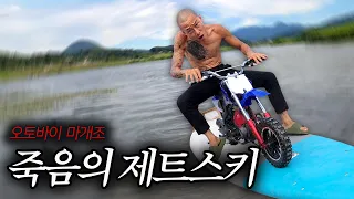 [생방송 난리난] 오토바이로 제트스키 만들어서 남한강 건너기 가능?ㅋㅋㅋ
