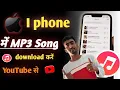 I phone me YouTube se mp3 song download kese kere How to mp3 song download in YouTube😊 #mp3songs 