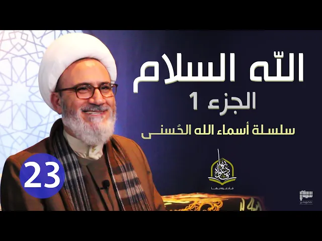 ⁣الحلقة 23   الله السلام 1 | سلسلة أسماء الله الحسنى