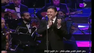                        هاني شاكر   شاور دندنها