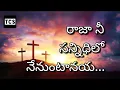 రాజా నీ సన్నిధిలో నేనుంటానయా...ll TCS_TELUGU_CHRISTIAN_SONGS_4U ll