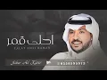 طلت احلى قمر - جابر الكاسر ( حصري ) | 2024 - Jaber Al Kaser