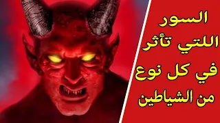 السور اللتي تأثر في كل نوع من الشياطين دندنها