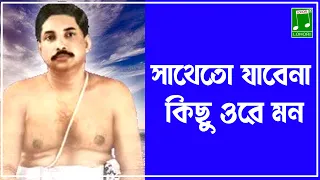 Sathe Jabe Na Kichu | | Sri Thakur Anukul Chandra Bhajan | Lohori Audio | Bangla Devotional Song