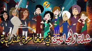 شلة المجانين فى مغامرة هندية يوميات بسمه وشلة المجانين 