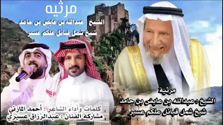 مرثية الشيخ عبدالله بن حامد شيخ شمل قبائل علكم  عسير   كلمات واداء  الشاعر احمد المازني دندنها