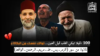 أقسم باللة 100 دقيقة تبكي القلب قبل العين الزمر مريم طة يس الرحمن الواقعة أبكيتناااا يا مولانا 