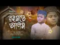 সাহাবীরা আতর বানায় ঐ নবীজির ঘাম | Aro Sunbani Sundor Kahini | রহমতে আলম | Rohmote Alom | ভাইরাল গজল