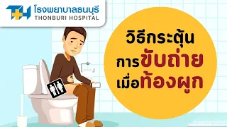  ใช้ยาระบายเมื่อท้องผูกได้ไหม และต้องระวังอะไรบ้าง 