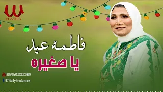 فاطمة عيد    يا صغيره يا احلى بنات العيله                          دندنها