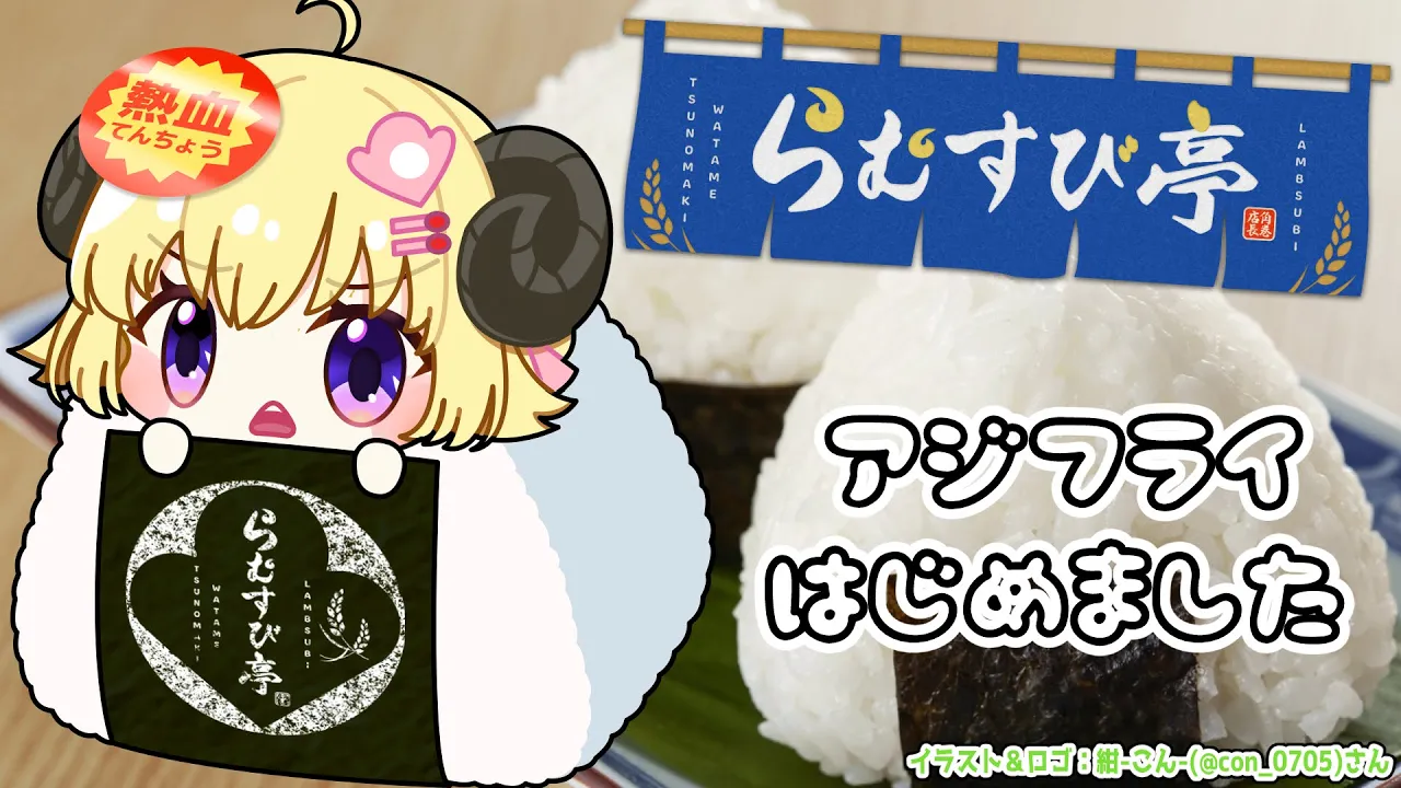 【 おにぎり屋さんシミュレーター 】らむすび亭でお夜食はいかがですか？?【角巻わため/ホロライブ４期生】