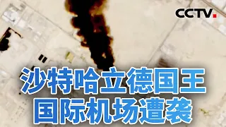 胡塞连袭沙特机场 战火危及航空枢纽 20261009 | CCTV中文《今日亚洲》