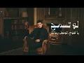 لو تسمح يا هوي - Kamel Ehab - كامل ايهاب